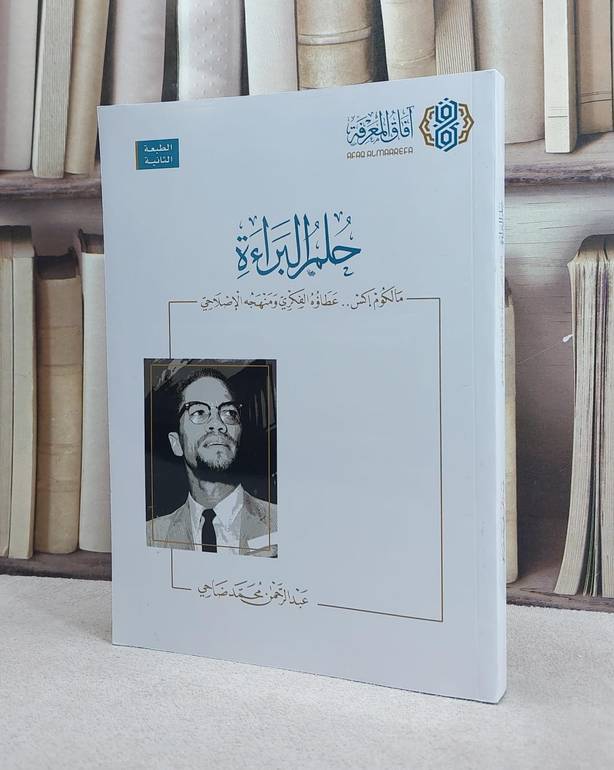 حلم البراءة مالكوم اكس عطاؤه الفكري ومنهجه الاصلاح / عبد الرحمن ضاحي