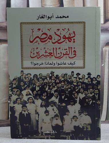 يهود مصر في القرن العشرين كيف عاشوا ولماذا خرجوا ؟/ تأليف محمد ابو الغار