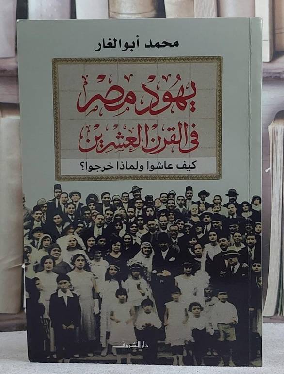 يهود مصر في القرن العشرين كيف عاشوا ولماذا خرجوا ؟/ تأليف محمد ابو الغار