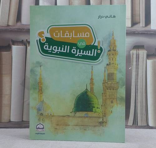 مسابقات في السيرة النبوية/ تأليف هاني درار