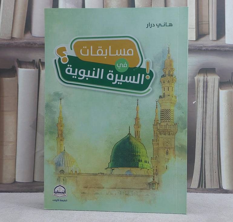 مسابقات في السيرة النبوية/ تأليف هاني درار