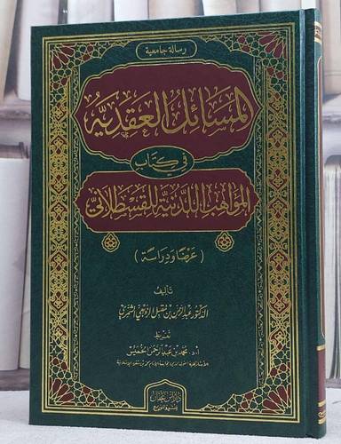 المسائل العقدية في كتاب المواهب اللدنية للقسطلاني (عرضا ودراسة) / تأليف عبد الرحمن مقبل الزوبعي الشمري