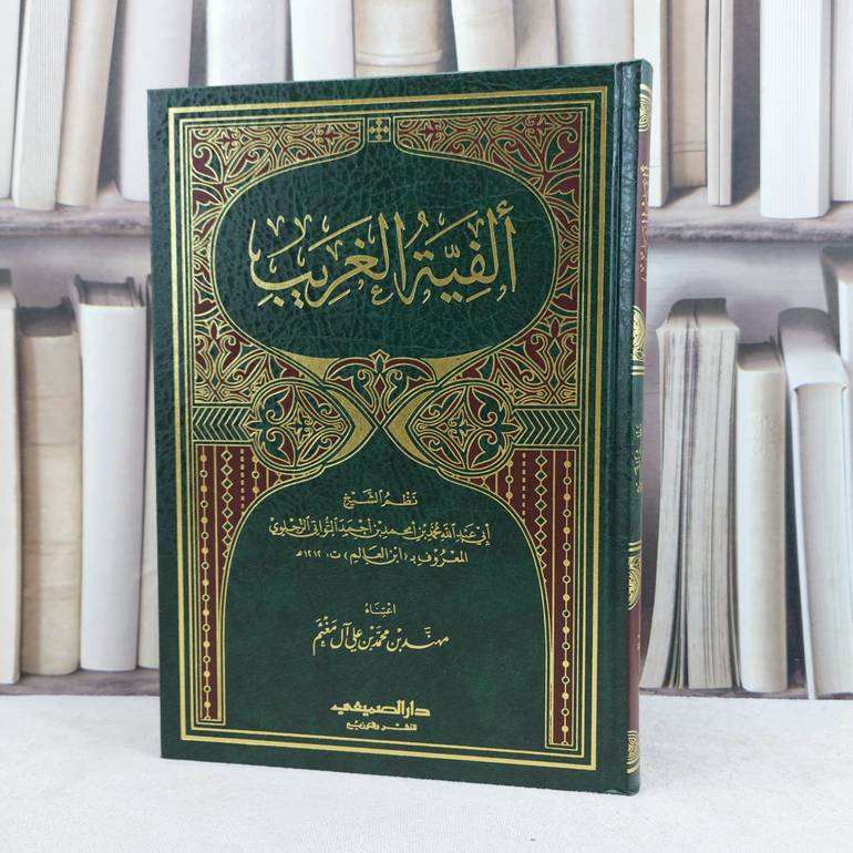 الفية الغريب / تأليف : ابن العالم / تحقيق : مهند محمد آل مغثم