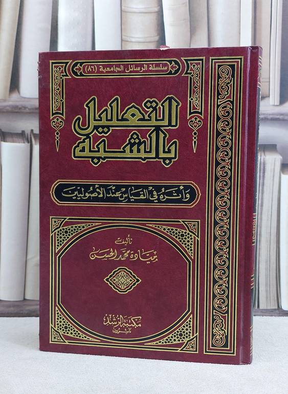 التعليل بالشبه واثره في القياس عند الاصوليين / ميادة محمد الحسن