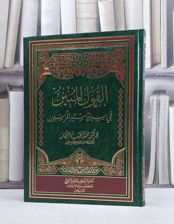 القول المبين في سيرة سيد المرسلين / محمد الطيب النجار