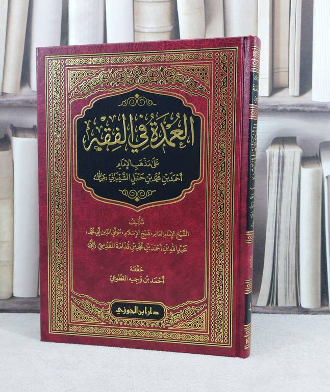 العمدة في الفقه (تحقيق القطوعي) / تأليف : ابن قدامة المقدسي / تحقيق : احمد وجيه القطوعي