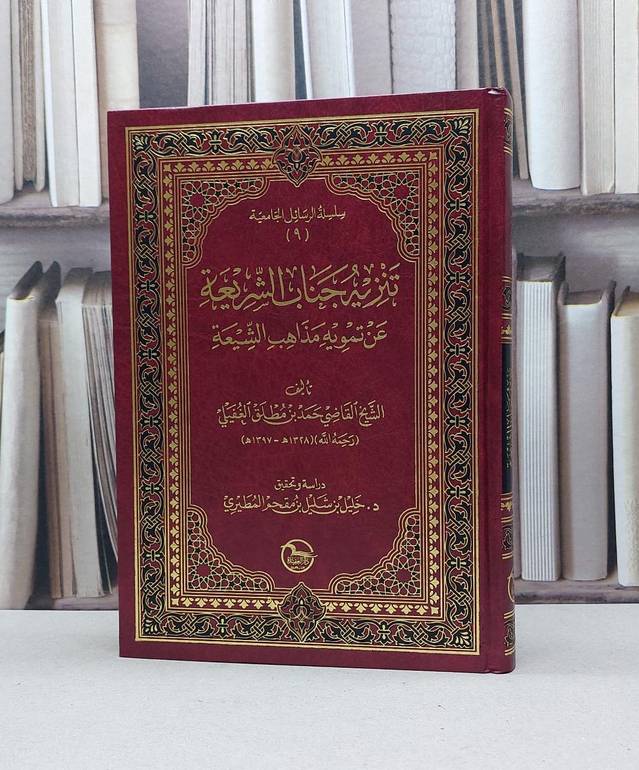 تنزيه جناب الشريعة عن تموية مذاهب الشيعة / حمد مطلق الغفيلي