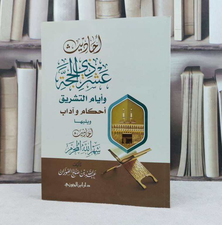 احاديث عشر ذي الحجة وايام التشريق وشهر الله الحرام / تأليف : عبد الله الفوزان