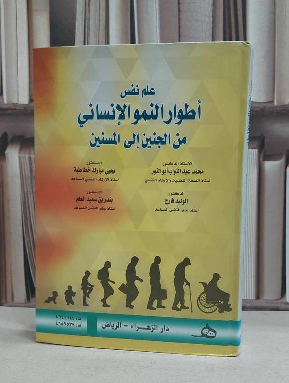 علم نفس اطوار النمو الانساني من الجنين الى المسنين / محمد ابو النور / يحيى مبارك خطاطبه , الوليد فارح