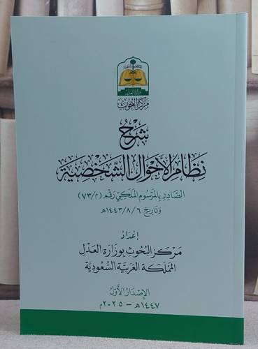 شرح نظام الاحوال الشخصية الصادر بالمرسوم الملكي رقم (م/73) وتاريخ 1443/8/6 (غلاف) / مركز البحوث بوزارة العدل