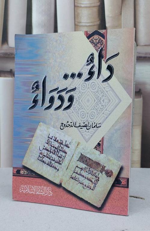 داء ودواء / سلمان نصيف الدحدوح