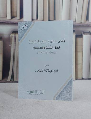 نقض دعوى انتساب الاشاعرة لاهل السنة والجماعة  (20*14)/ تأليف علوي عبد القادر السقاف