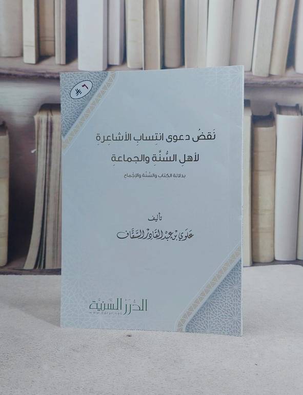 نقض دعوى انتساب الاشاعرة لاهل السنة والجماعة  (20*14)/ تأليف علوي عبد القادر السقاف