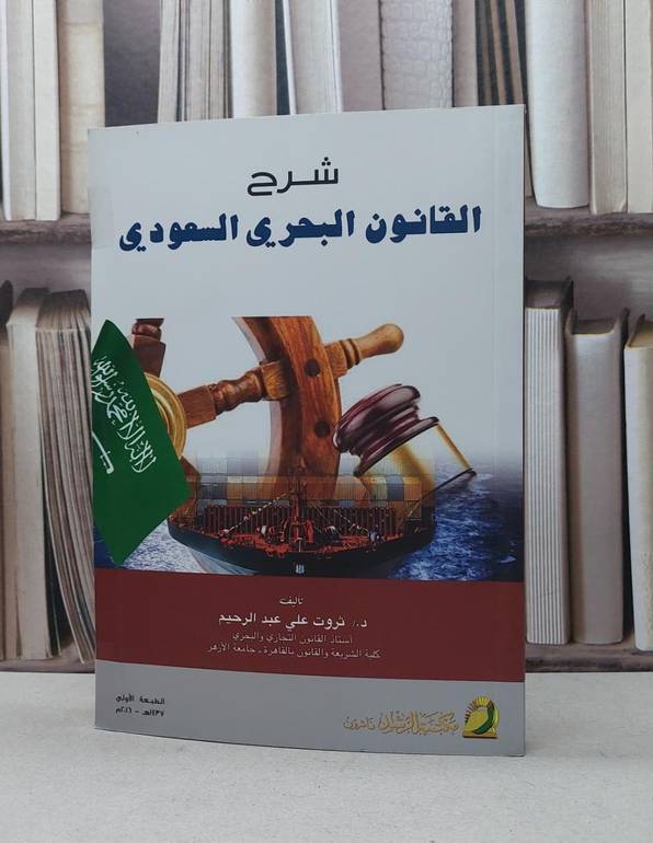 شرح القانون البحري السعودي / ثروت علي عبد الرحيم