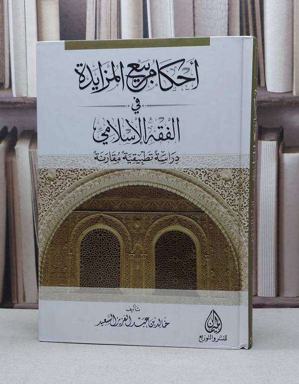 احكام بيع المزايدة في الفقه الاسلامي / خالد السعيد