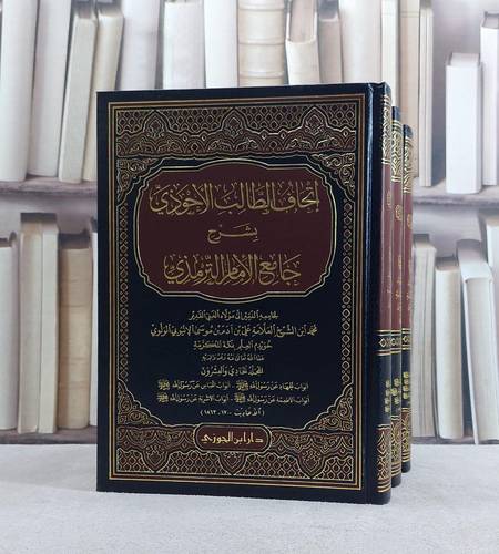 اتحاف الطالب الاحوذي شرح جامع الترمذي 21/19/ تأليف محمد الاثيوبي الولوي