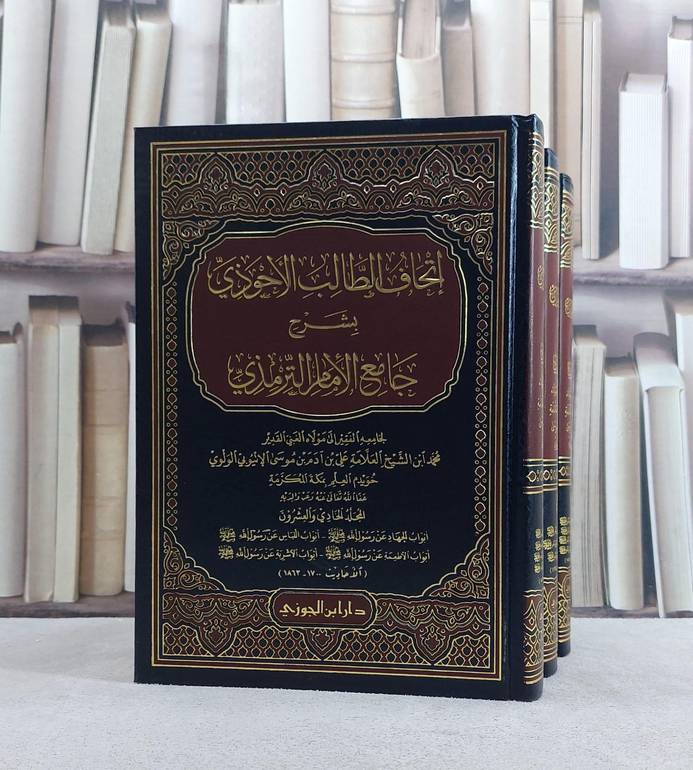 اتحاف الطالب الاحوذي شرح جامع الترمذي 21/19/ تأليف محمد الاثيوبي الولوي