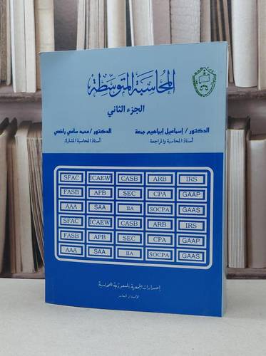 المحاسبة المتوسطة الجزء الثاني / محمد سامي راضي / اسماعيل جمعة