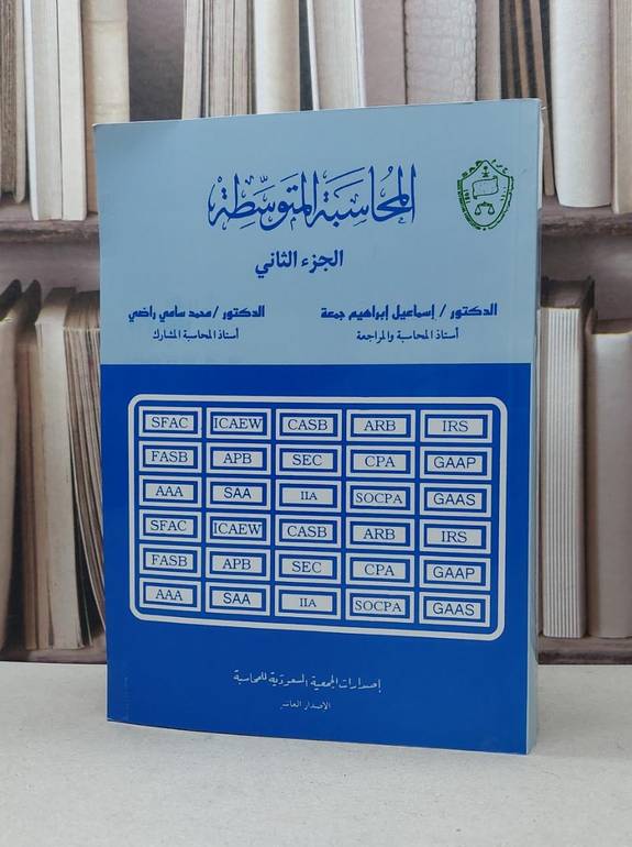 المحاسبة المتوسطة الجزء الثاني / محمد سامي راضي / اسماعيل جمعة