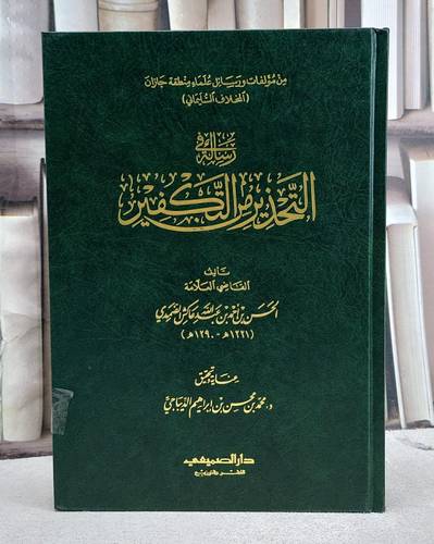 رسالة في التحذير من التكفير/ تأليف الحسن احمد عبد الله عاكش الضمدي/ عناية و تحقيق د. محمد محسن ابراهيم الديباجي