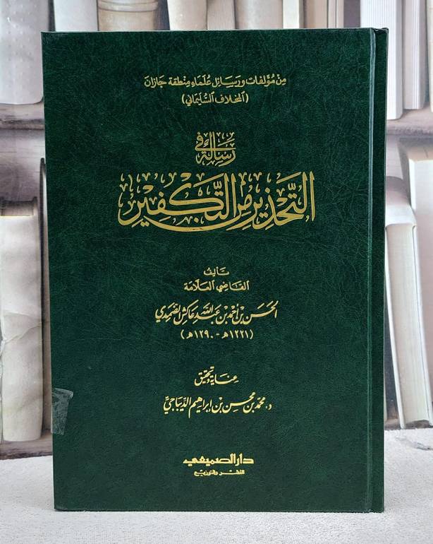 رسالة في التحذير من التكفير/ تأليف الحسن احمد عبد الله عاكش الضمدي/ عناية و تحقيق د. محمد محسن ابراهيم الديباجي