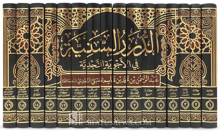 الدرر السنية في الأجوبة النجدية 1/16 / عبد الرحمن بن قاسم
