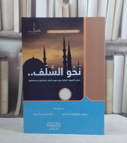 نحو السلف (دحض الشبهات المثارة حول منهج السلف واعلامهم ومصنفاتهم) / محمد ابراهيم السعيدي / علي محمد العمران