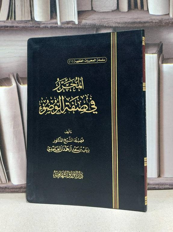 المحرر في صفة الوضوء / ذياب سعد الغامدي