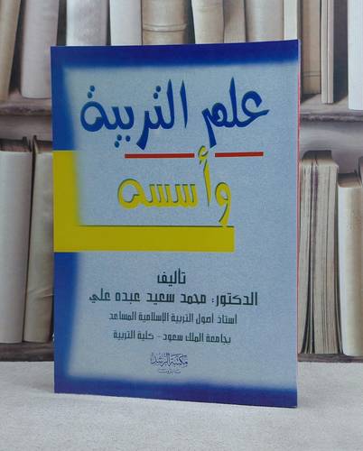 علم التربية واسسه / محمد سعيد عبده علي
