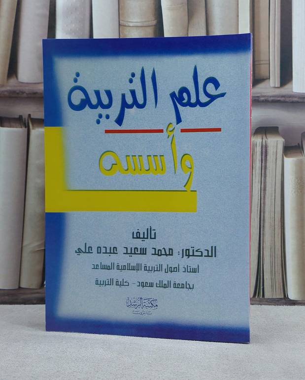 علم التربية واسسه / محمد سعيد عبده علي