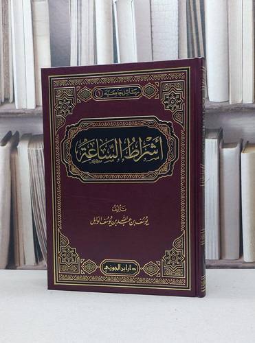 أشراط الساعة / تأليف - يوسف بن عبدالله بن يوسف الوابل 