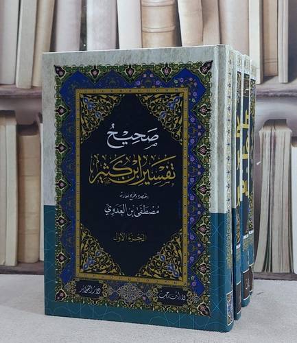 صحيح تفسير ابن كثير 4/1/ اختصره و خرج أحاديثه مصطفى العدوي