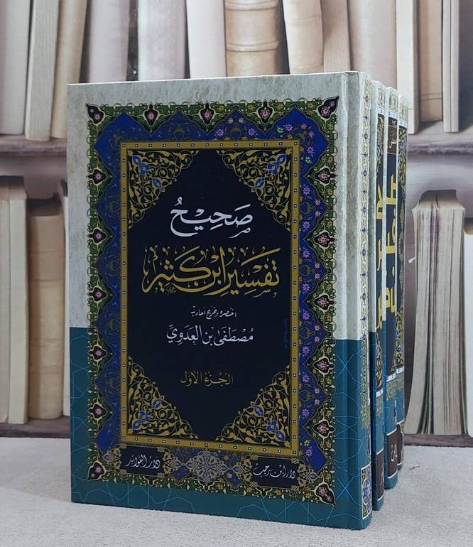 صحيح تفسير ابن كثير 4/1/ اختصره و خرج أحاديثه مصطفى العدوي