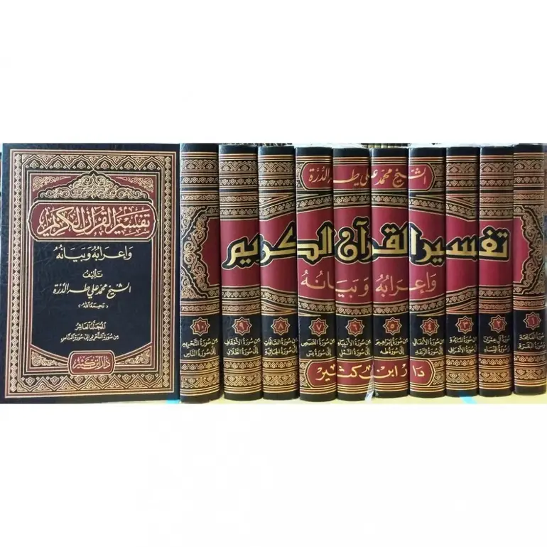 تفسير القرآن الكريم واعرابه وبيانه 1/10 / محمد علي طه الدرة