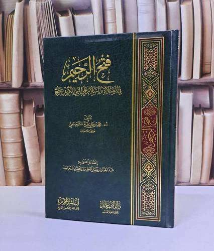 فتح الرحيم في الصلاة والسلام على النبي الكريم / محمد خليفة التميمي