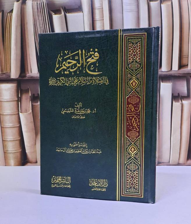 فتح الرحيم في الصلاة والسلام على النبي الكريم / محمد خليفة التميمي