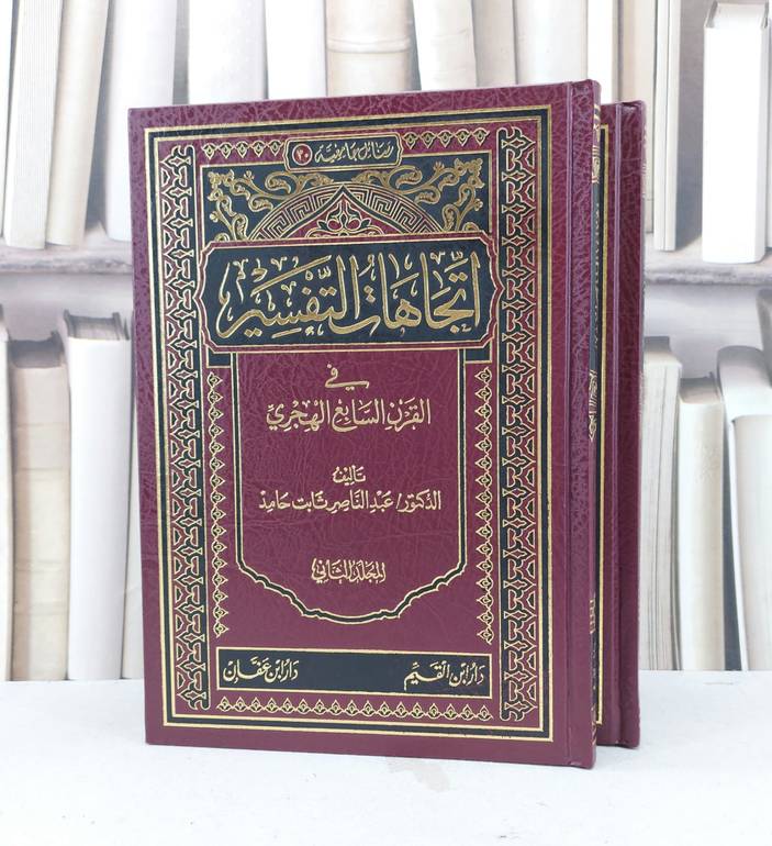 اتجاهات التفسير في القرن السابع الهجري 1/2 / عبد الناصر ثابت حامد