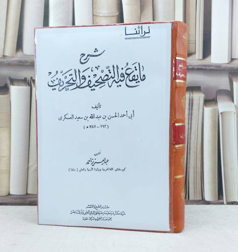 شرح ما يقع فيه التصحيف والتحريف (نسخة مصورة) / تأليف الحسن بن عبد الله بن سعيد العسكري / تحقيق عبد العزيز احمد