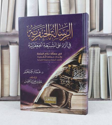 الرسالة الخنفرية في الرد على الشيعة الجعفرية / تأليف : عمار خنفر