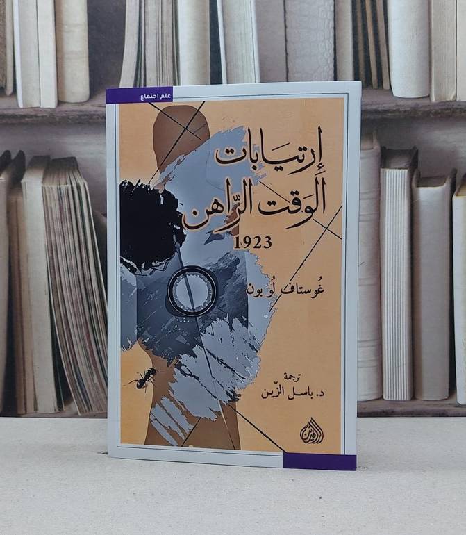 إرتيابات الوقت الراهن / غوستاف لوبون / تحقيق:باسل الزين