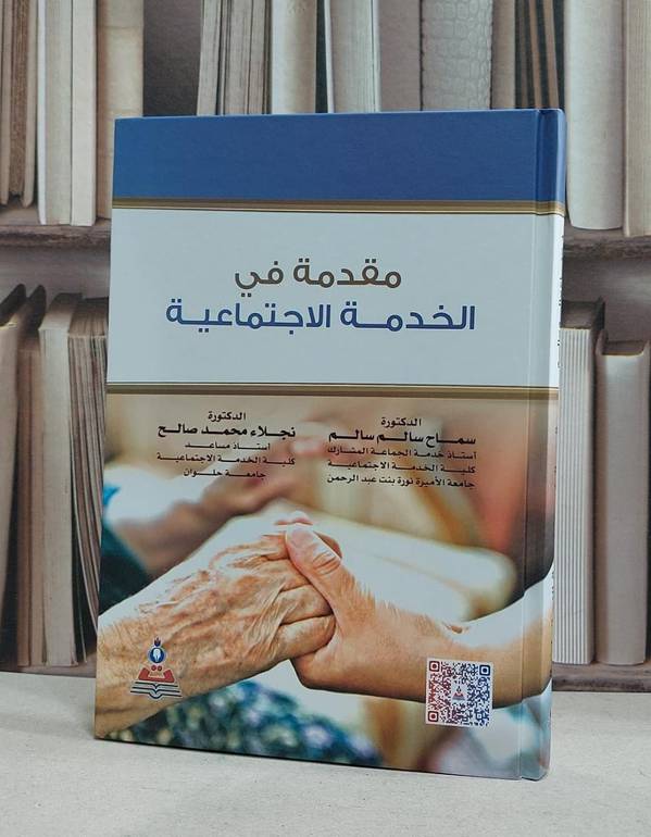 مقدمة في الخدمة الاجتماعية / سماح سالم سالم / نجلاء محمد صالح