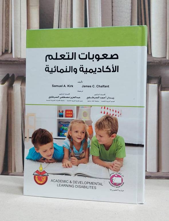 صعوبات التعلم الاكاديمية والنمائية / james c. chalfant /  samuel a. kirk / زيدان احمد السرطاوي