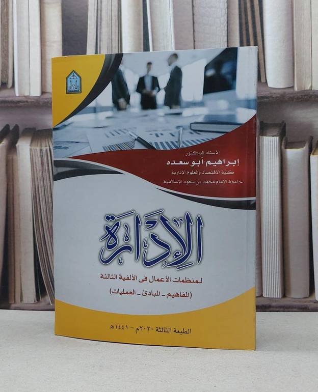 الادارة لمنظمات الاعمال في الالفية الثالثة / ابراهيم ابو سعده
