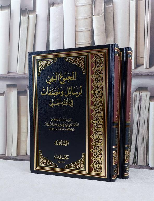 المجموع البهي لرسائل ومصنفات في الفقه الحنبلي 1/2 / تأليف ناصر سعود السلامة