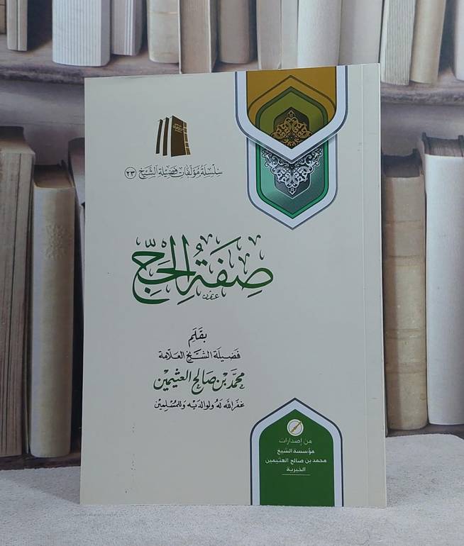 صفة الحج (14*21)/ تأليف محمد صالح العثيمين