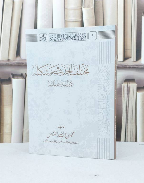 مختلف الحديث ومشكله دراسة تاصيلية / محمد عبد الله القناص