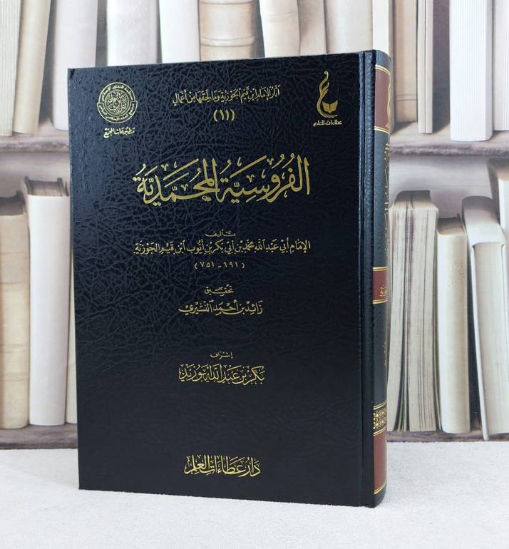 الفروسية المحمدية / ابن القيم / تحقيق:زائد احمد النشيري ت: م بكر ابو زيد
