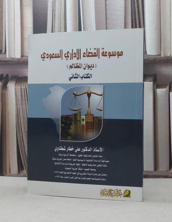 موسوعة القضاء الاداري السعودي (ديوان المظالم) / علي خطار شطناوي