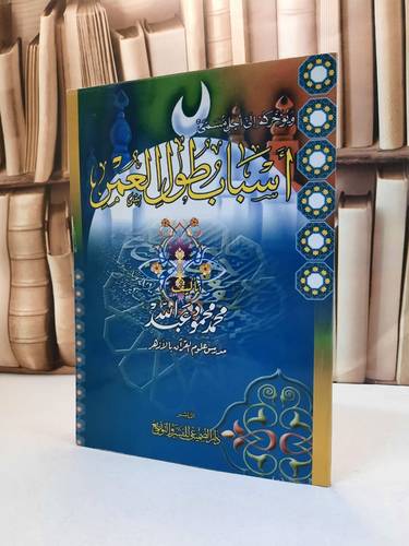 اسباب طول العمر / محمد محمود عبد الله