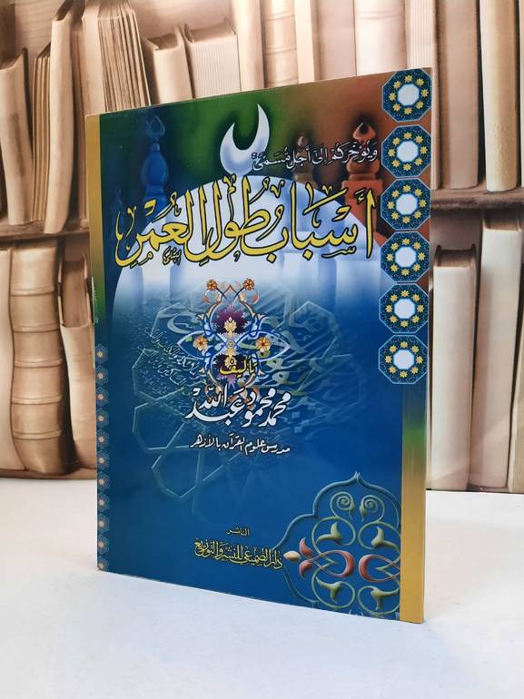 اسباب طول العمر / محمد محمود عبد الله